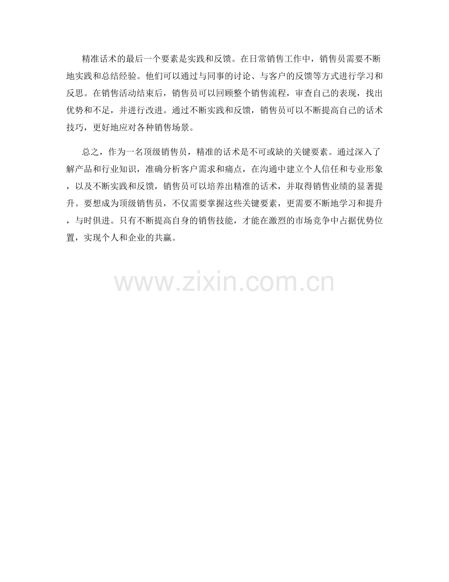 成为顶级销售员的关键要素：精准话术.docx_第2页