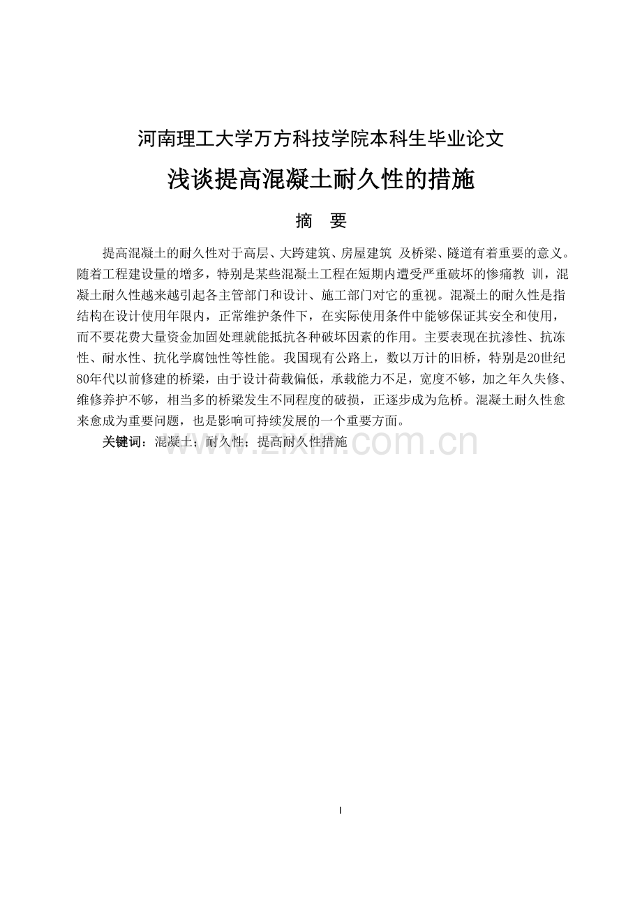 浅谈提高混凝土耐久性的措施论文大学论文.doc_第1页