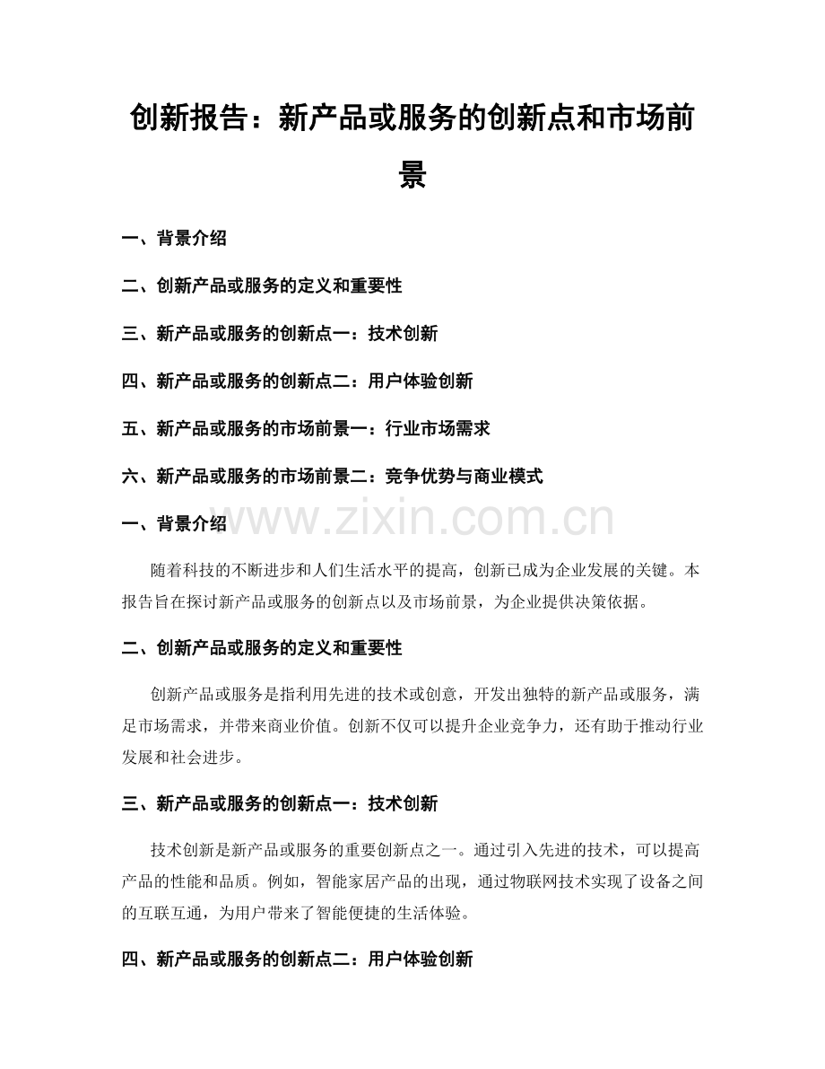 创新报告：新产品或服务的创新点和市场前景.docx_第1页