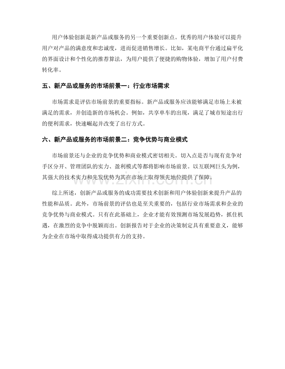 创新报告：新产品或服务的创新点和市场前景.docx_第2页