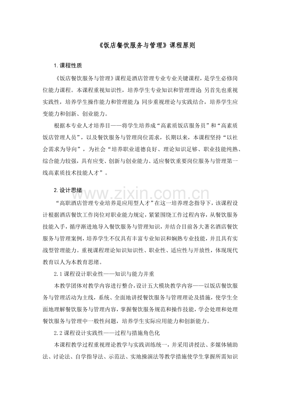 饭店餐饮服务与管理课程标准.docx_第1页