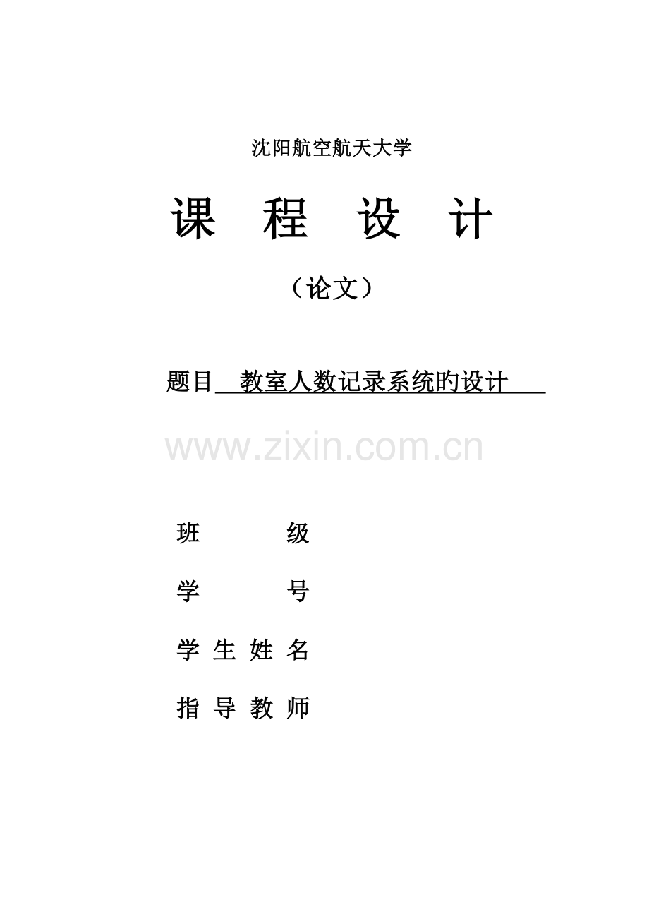 基于单片机的教室人数统计.doc_第1页