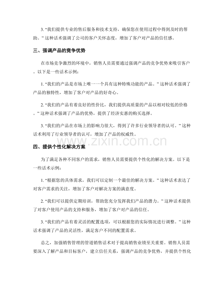 加强销售管理的管道销售话术.docx_第2页