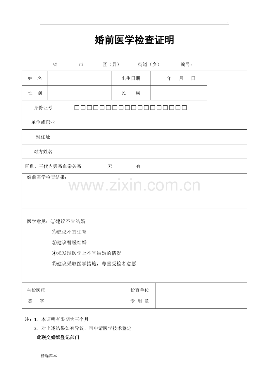 婚前医学检查证明模板.doc_第1页