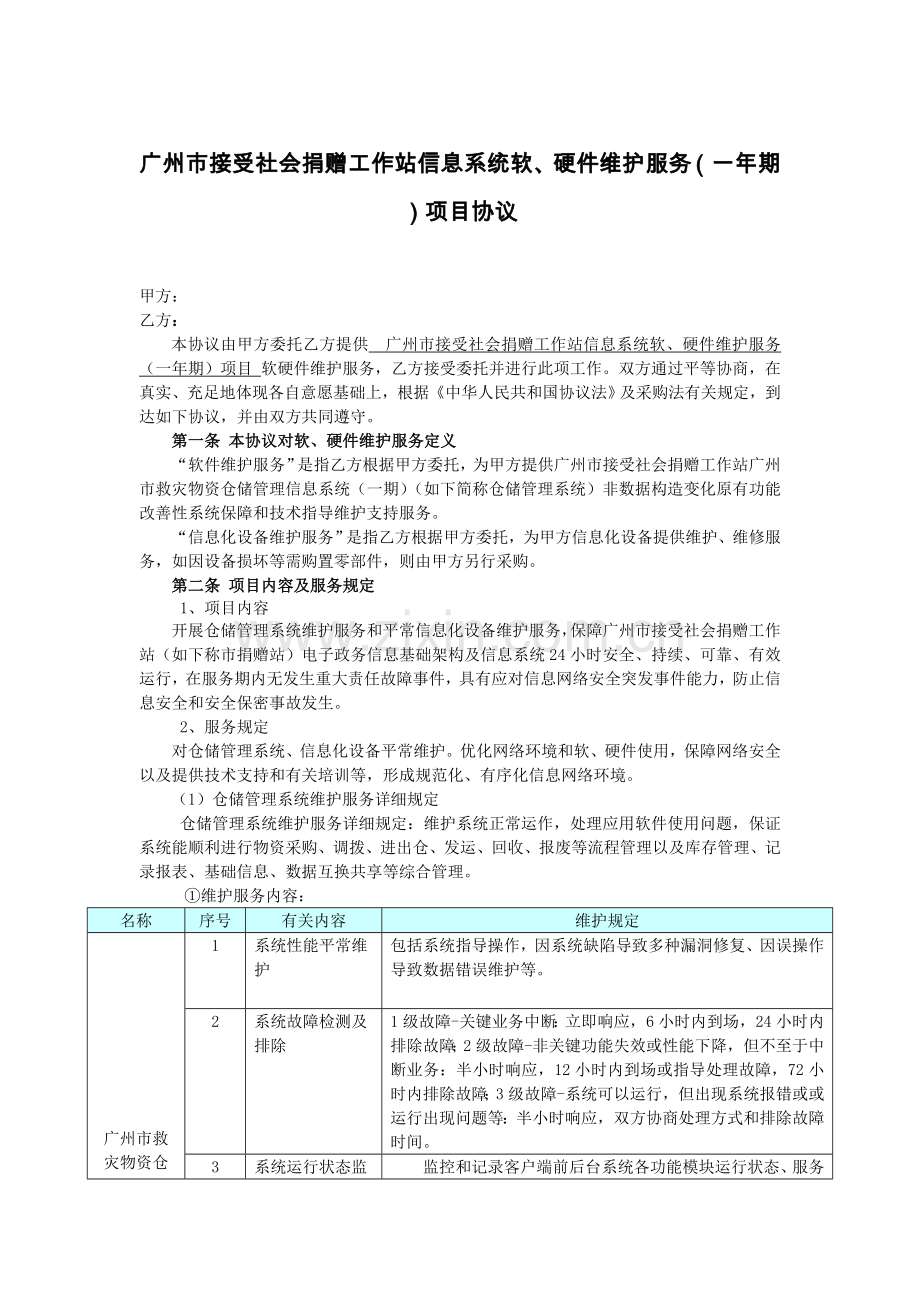 广州接收社会捐赠工作站信息系统软硬件维护服务一年期项目合同.doc_第1页