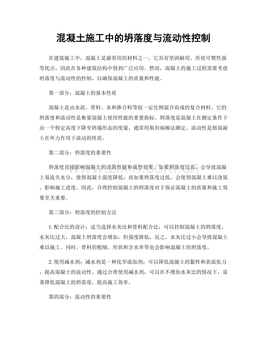 混凝土施工中的坍落度与流动性控制.docx_第1页