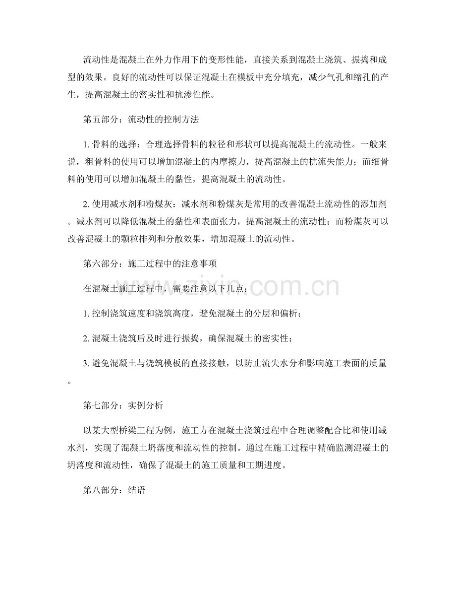 混凝土施工中的坍落度与流动性控制.docx_第2页