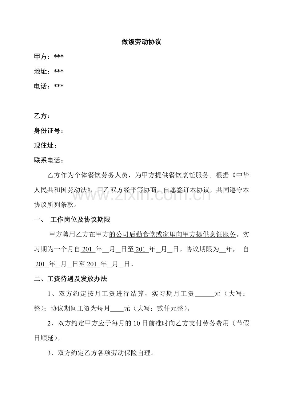 做饭阿姨合同.doc_第1页