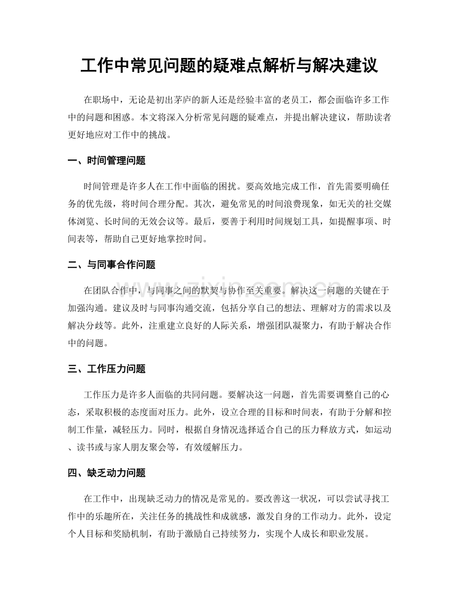 工作中常见问题的疑难点解析与解决建议.docx_第1页