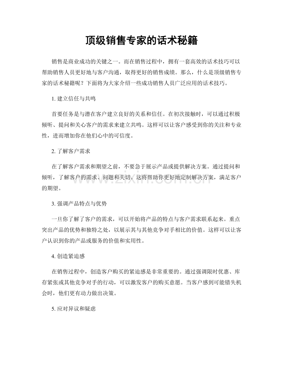顶级销售专家的话术秘籍.docx_第1页