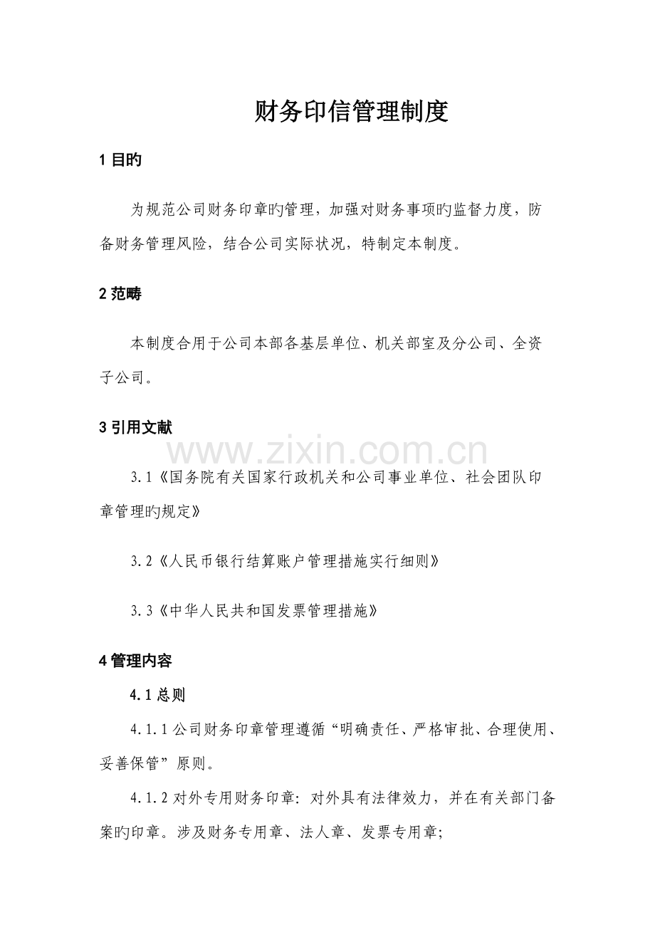财务印信管理制度.docx_第1页