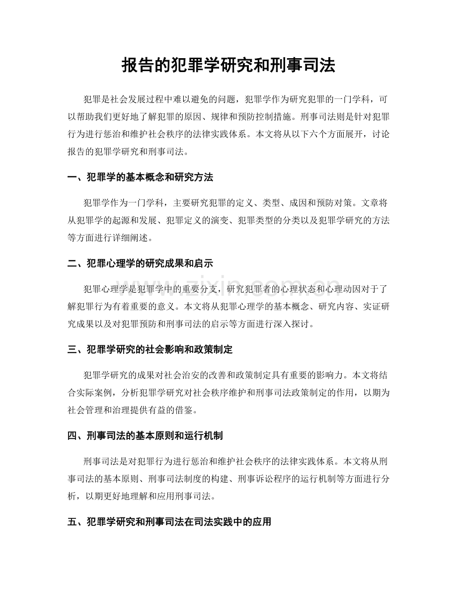 报告的犯罪学研究和刑事司法.docx_第1页