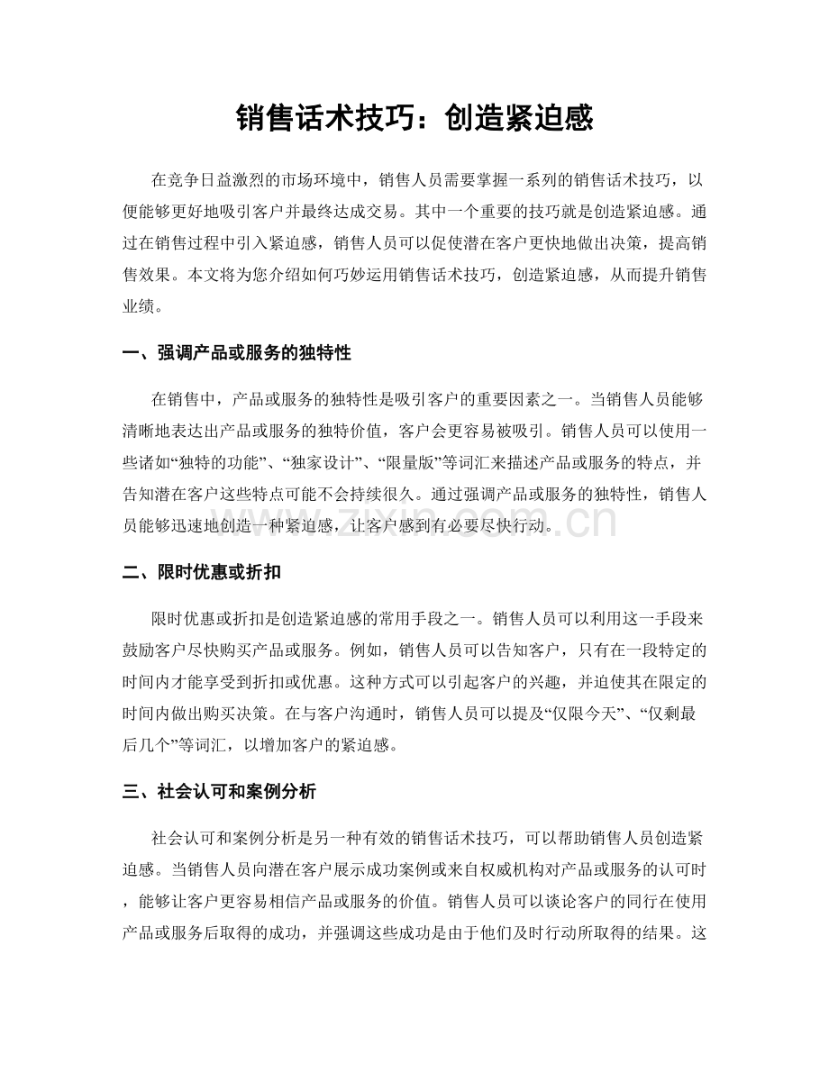销售话术技巧：创造紧迫感.docx_第1页
