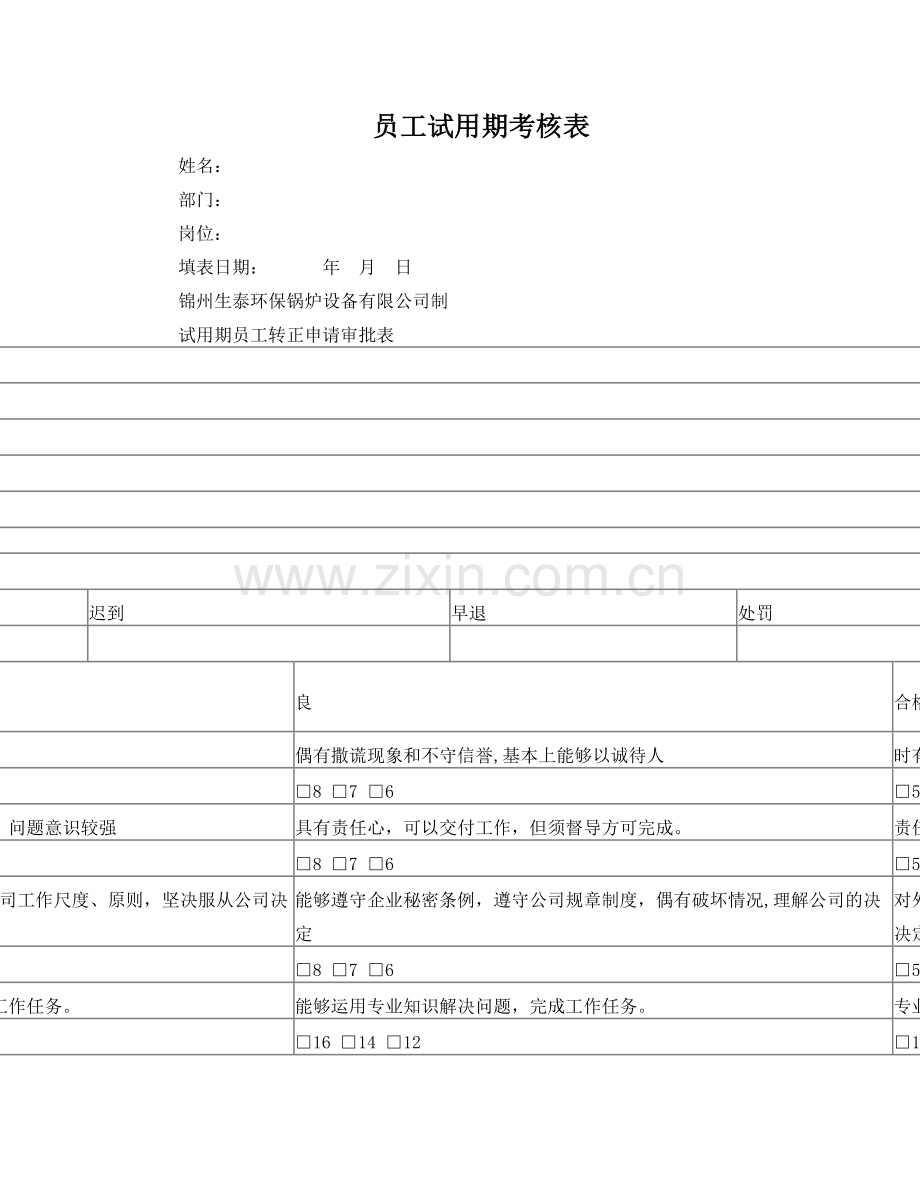 员工试用期考核表.doc_第1页