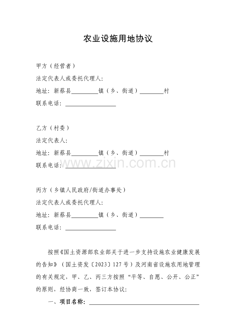 农业设施用地协议.doc_第1页