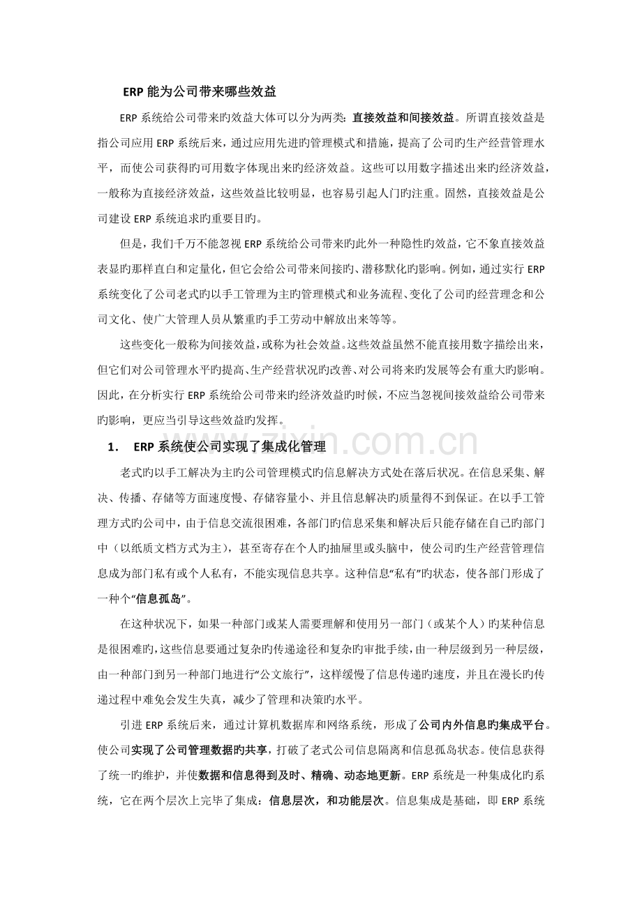 ERP能为企业带来哪些效益？.docx_第1页