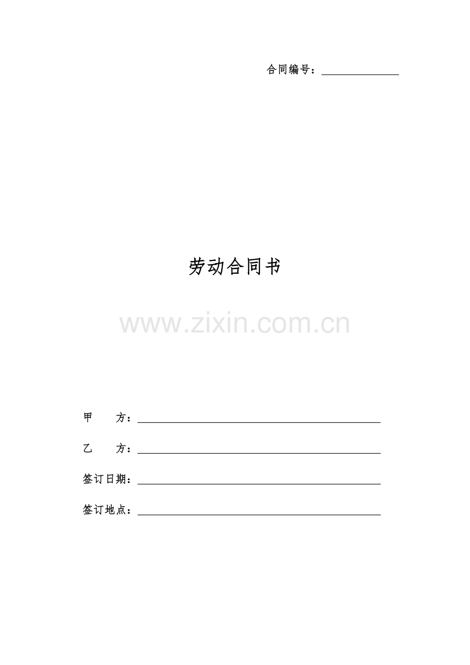 劳动合同(中层以上管理类).doc_第1页