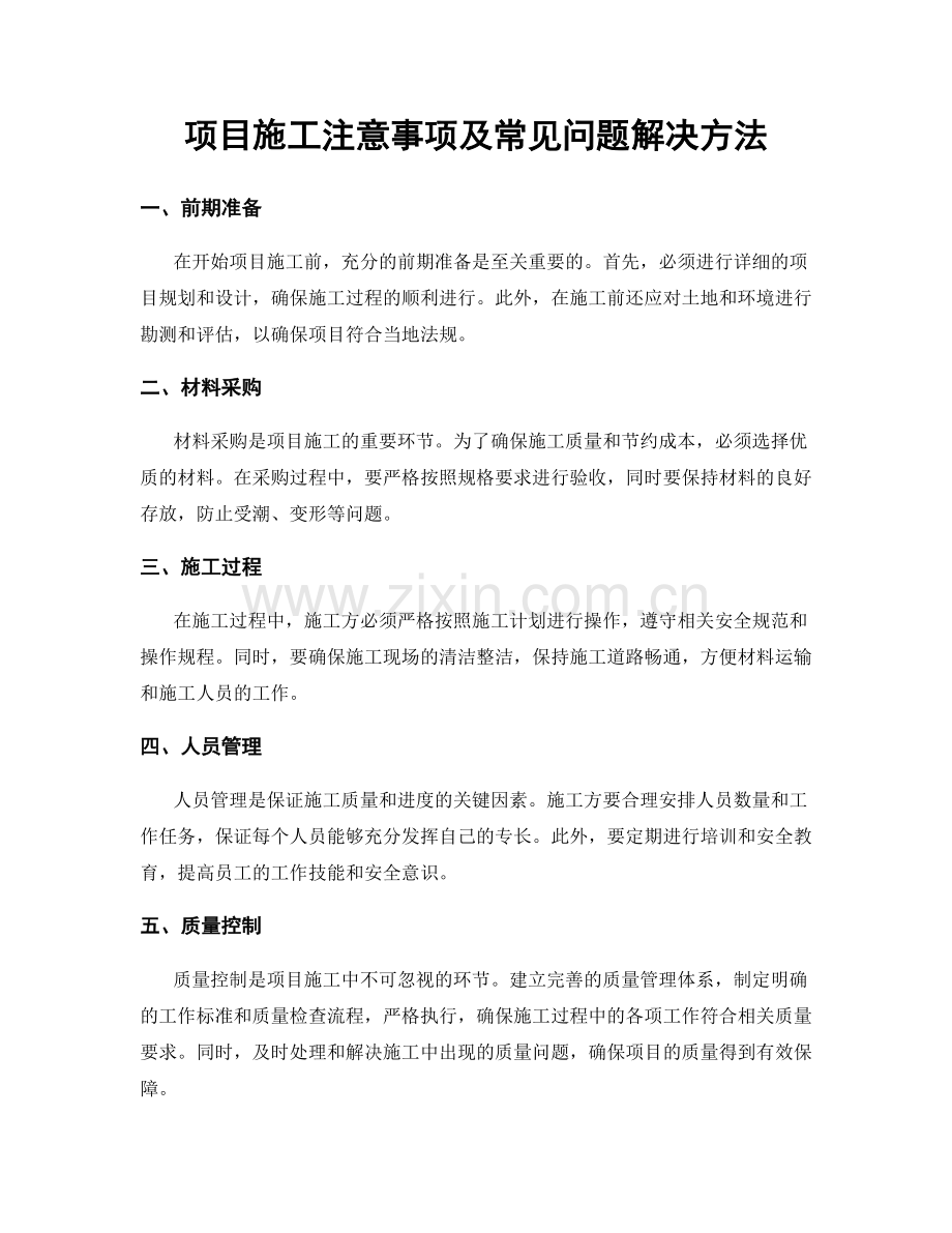 项目施工注意事项及常见问题解决方法.docx_第1页