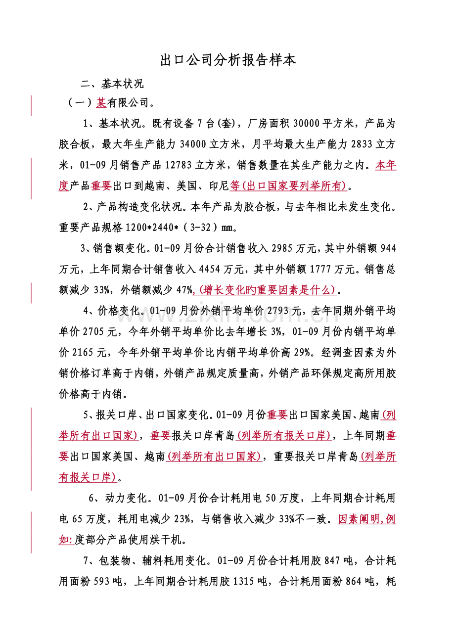 出口企业分析报告样本..doc_第1页