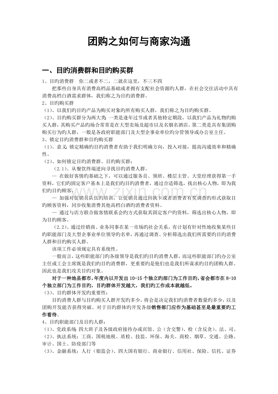 团购之如何与商家沟通.doc_第1页