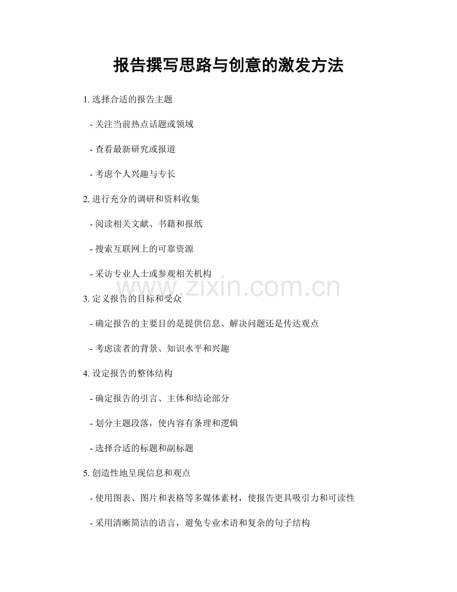 报告撰写思路与创意的激发方法.docx_第1页