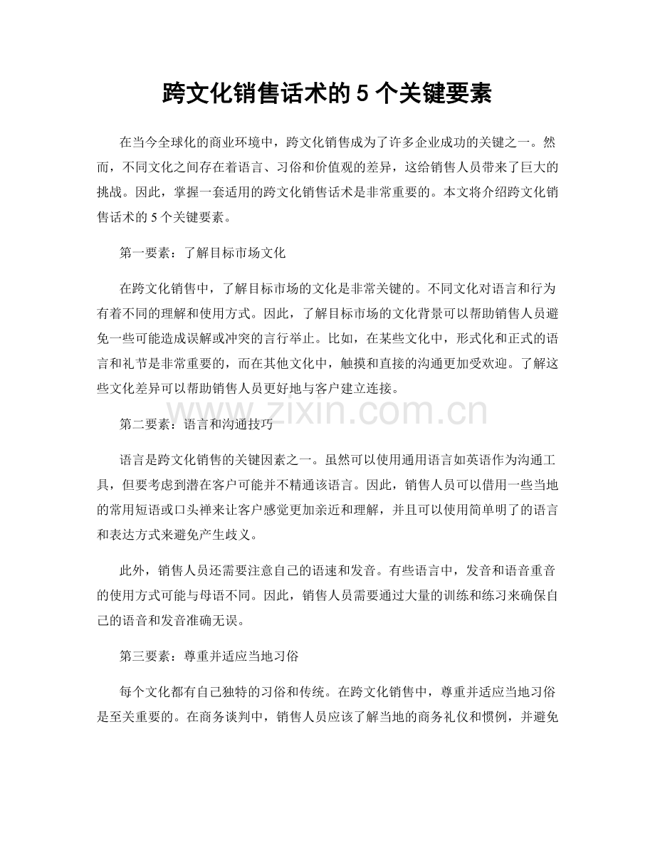 跨文化销售话术的5个关键要素.docx_第1页
