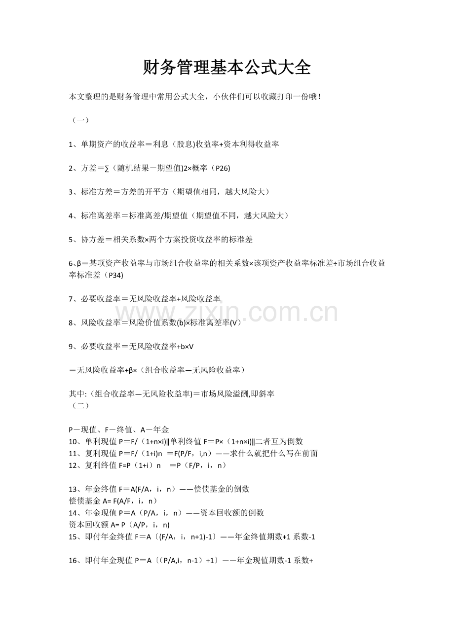 财务管理基本公式大全完整.doc_第2页