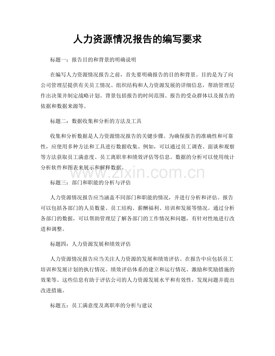 人力资源情况报告的编写要求.docx_第1页