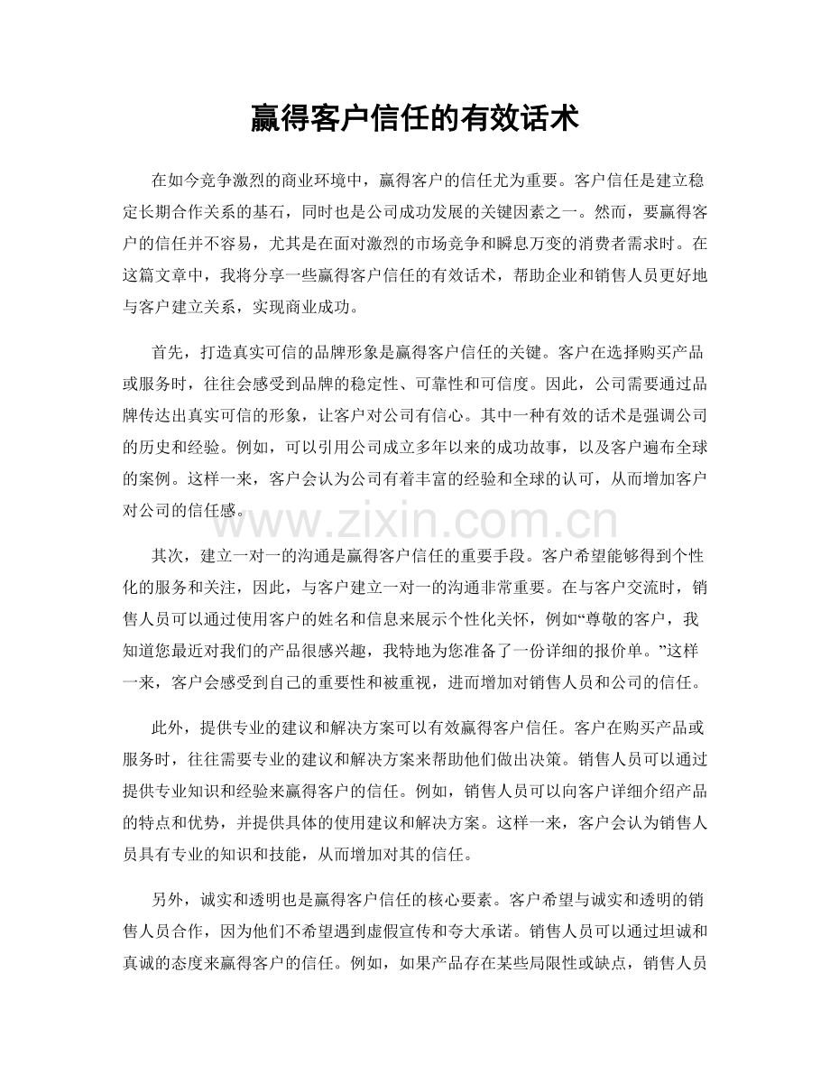 赢得客户信任的有效话术.docx_第1页