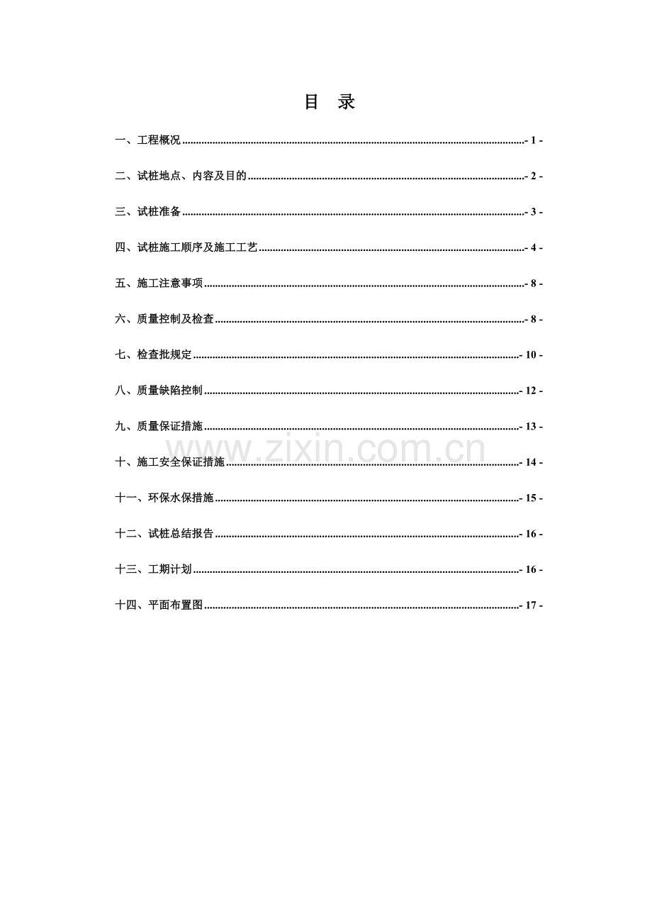 安徽经济适用房CFG桩试桩施工方案.doc_第1页