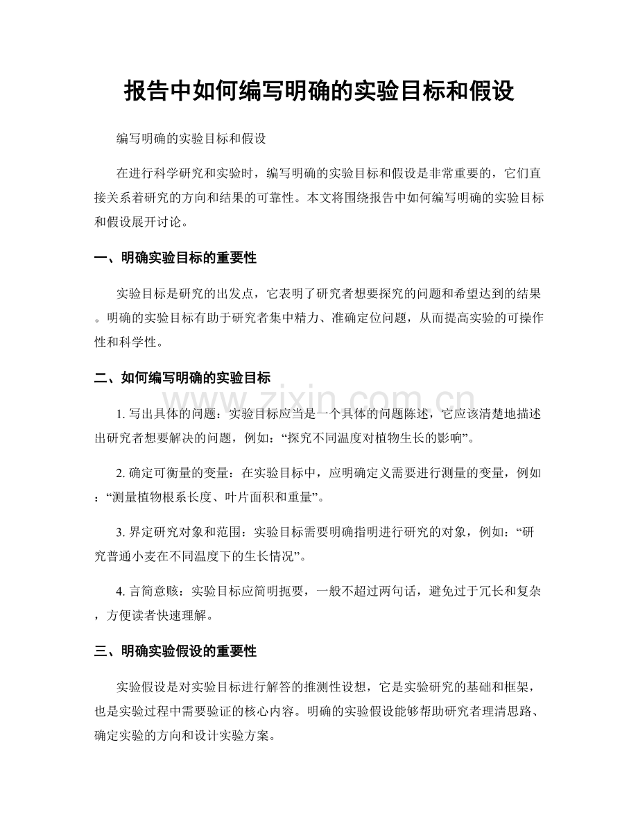 报告中如何编写明确的实验目标和假设.docx_第1页