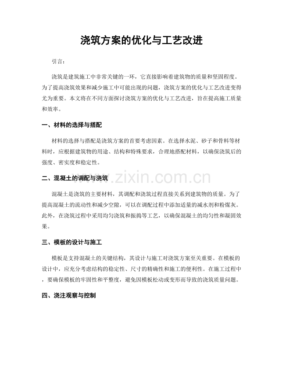 浇筑方案的优化与工艺改进.docx_第1页