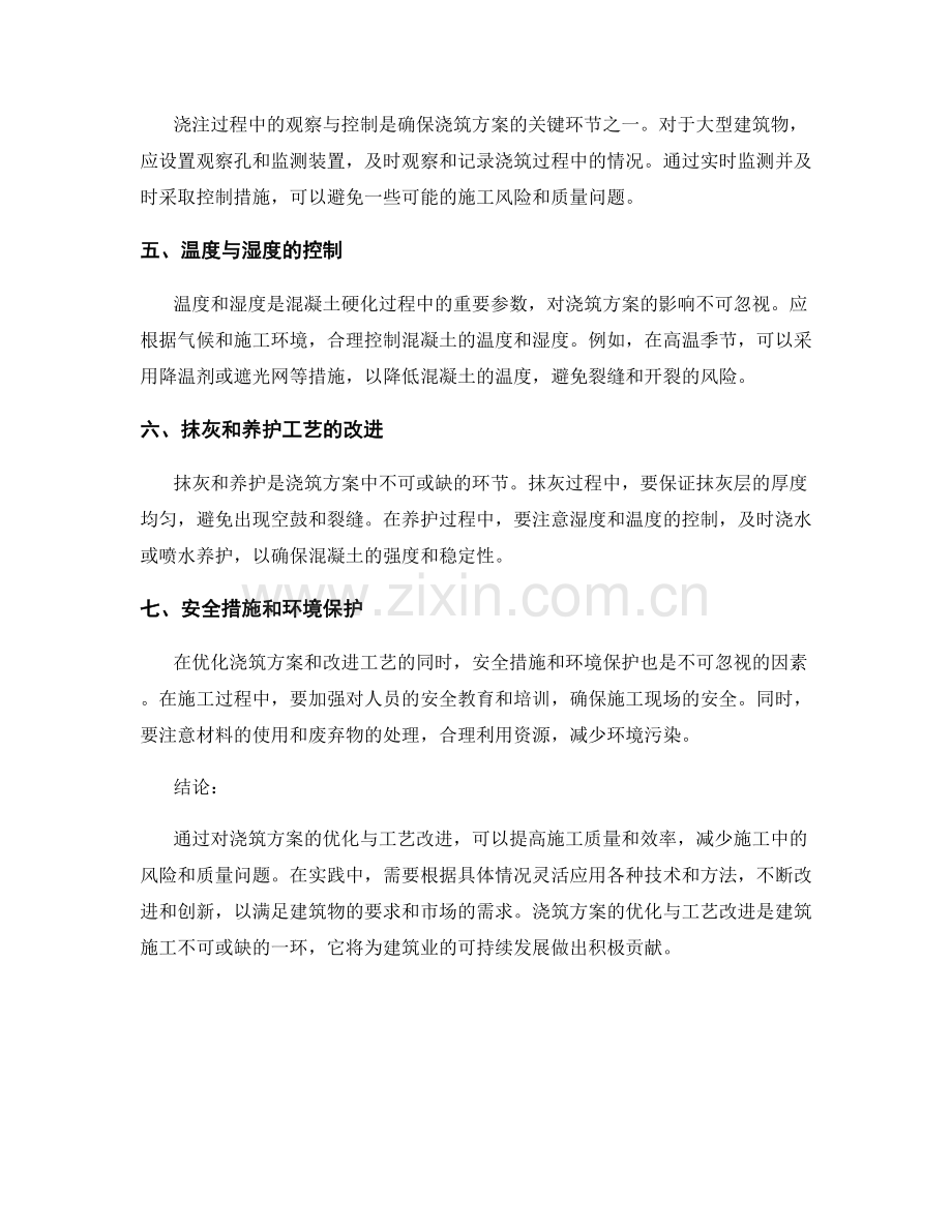 浇筑方案的优化与工艺改进.docx_第2页