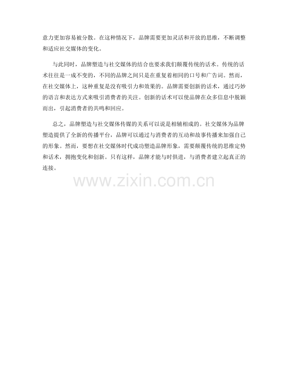 品牌塑造与社交媒体传媒的思维定势颠覆话术.docx_第2页