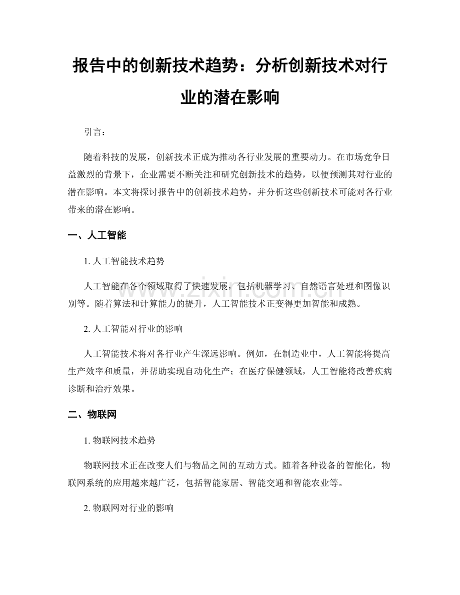 报告中的创新技术趋势：分析创新技术对行业的潜在影响.docx_第1页