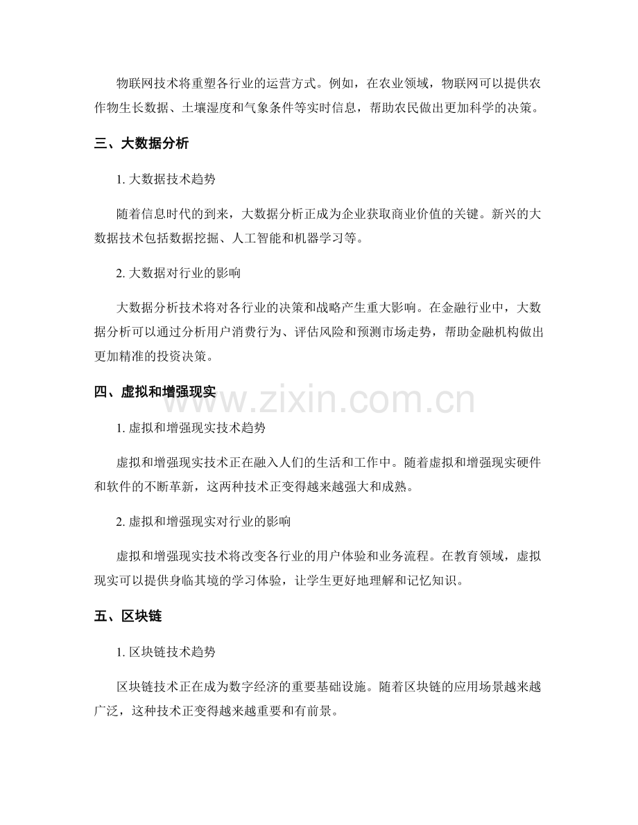 报告中的创新技术趋势：分析创新技术对行业的潜在影响.docx_第2页