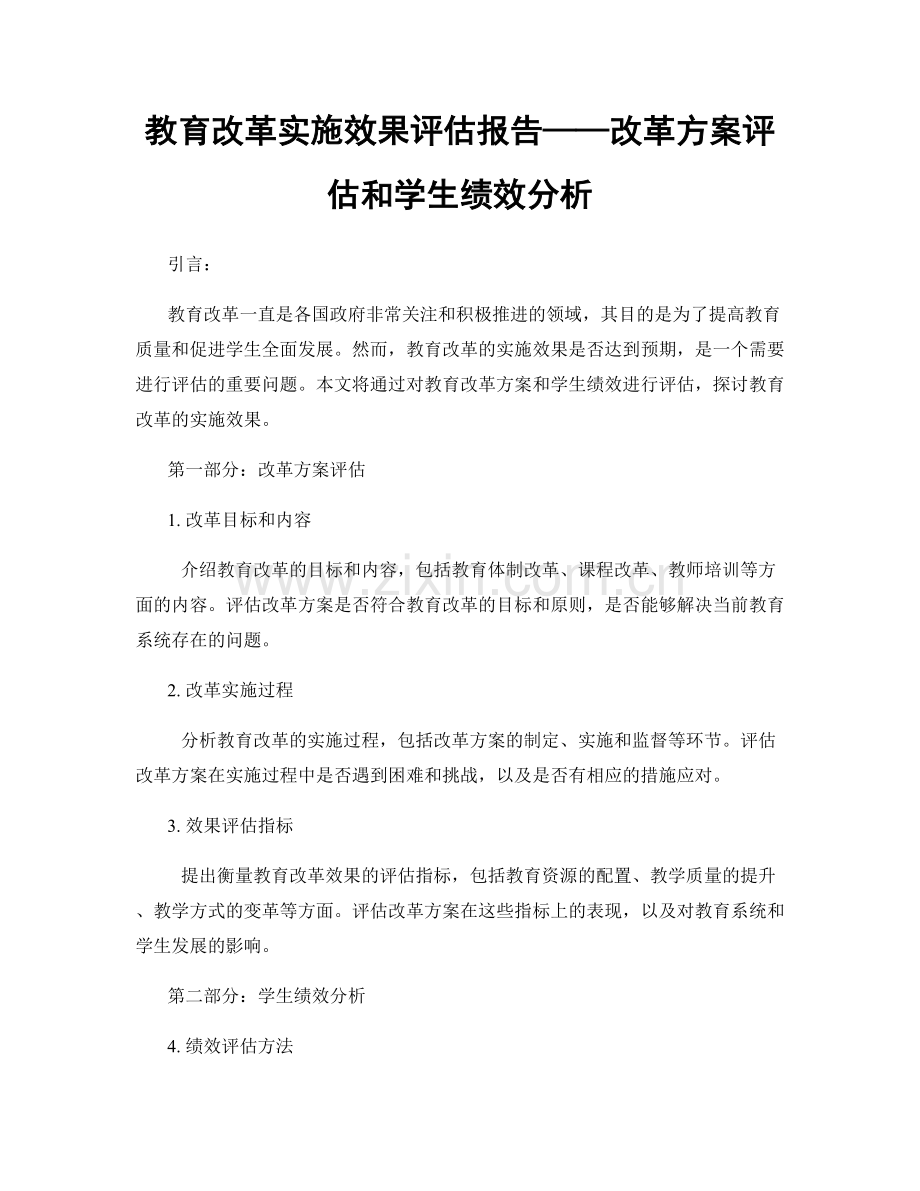 教育改革实施效果评估报告——改革方案评估和学生绩效分析.docx_第1页
