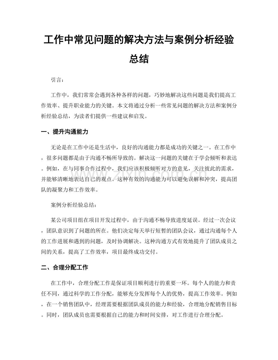 工作中常见问题的解决方法与案例分析经验总结.docx_第1页