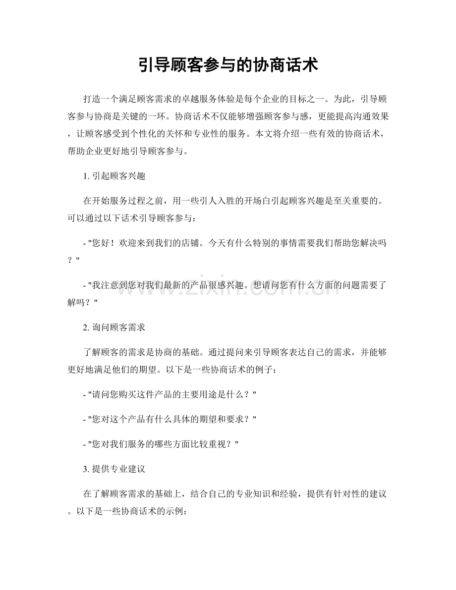 引导顾客参与的协商话术.docx_第1页