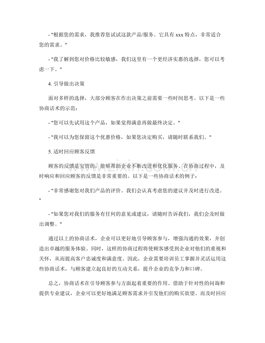 引导顾客参与的协商话术.docx_第2页