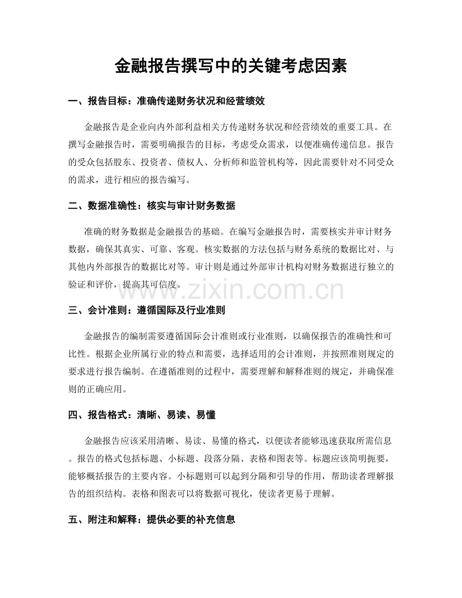 金融报告撰写中的关键考虑因素.docx_第1页