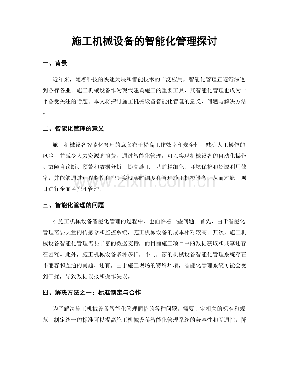 施工机械设备的智能化管理探讨.docx_第1页