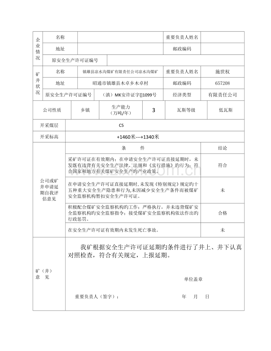 1-安生证延期三表.doc_第2页