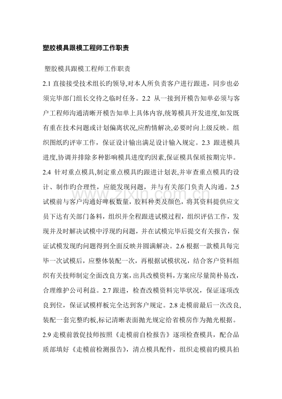 跟模工程师的职责及跟模流程.doc_第1页
