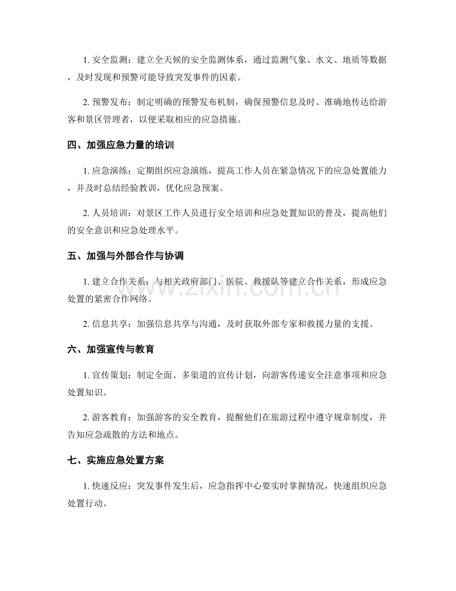 2023年旅游景区突发事件应急处置方案.docx_第2页