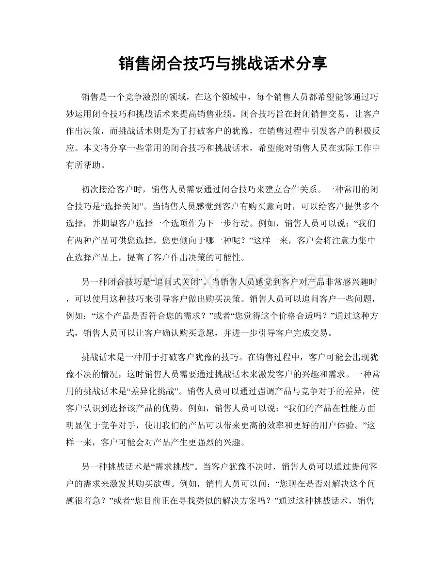 销售闭合技巧与挑战话术分享.docx_第1页