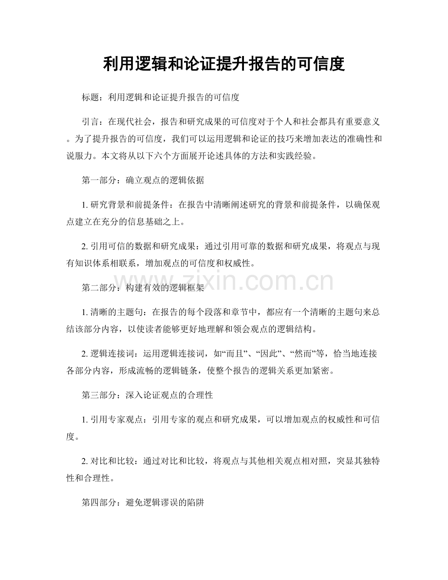 利用逻辑和论证提升报告的可信度.docx_第1页