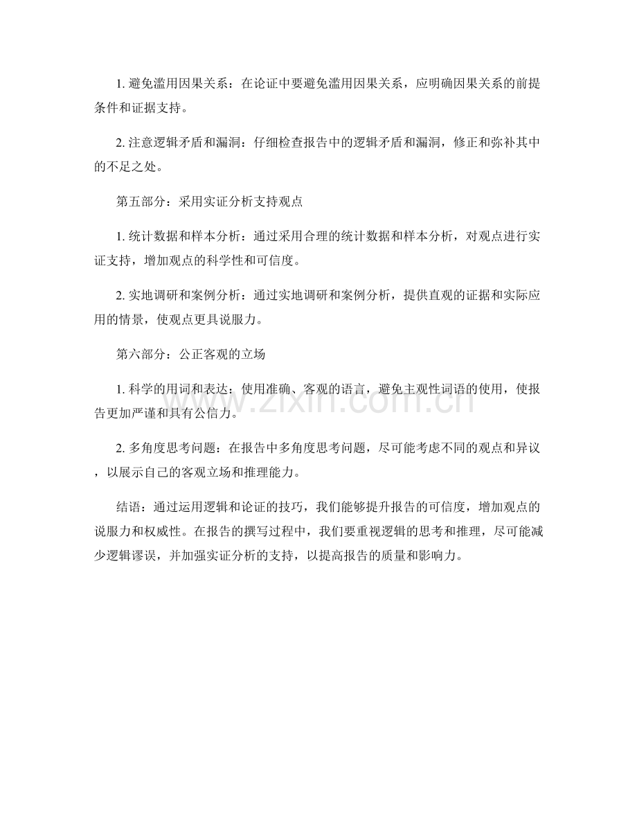利用逻辑和论证提升报告的可信度.docx_第2页