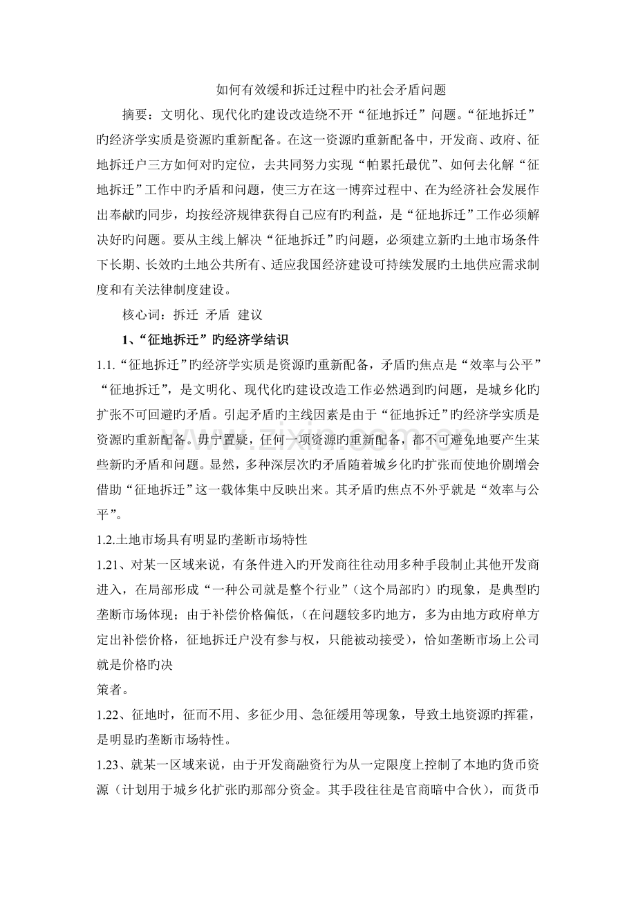 如何解决拆迁过程中的社会矛盾问题.doc_第1页