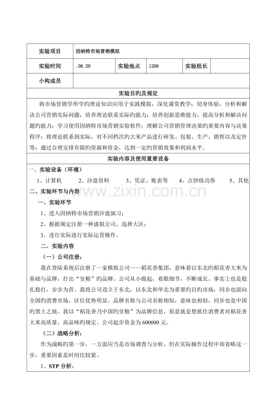 因纳特市场营销沙盘模拟演练报告总结.doc_第2页